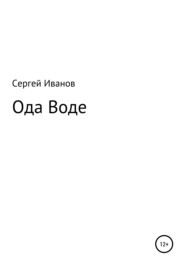 бесплатно читать книгу Ода Воде автора Сергей Иванов