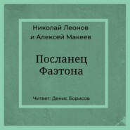 бесплатно читать книгу Посланец Фаэтона автора Алексей Макеев