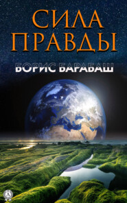 бесплатно читать книгу Сила правды автора Борис Барабаш