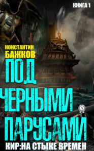 бесплатно читать книгу Под черными парусами автора Константин Бажков