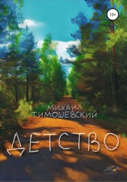 бесплатно читать книгу Детство автора Михаил Тимошевский
