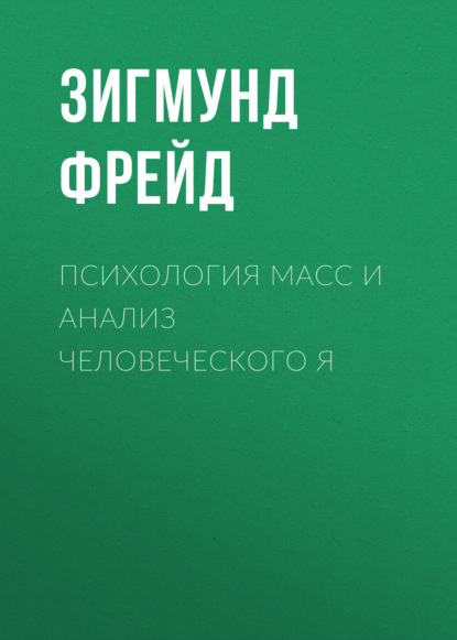 Психология масс и анализ человеческого Я