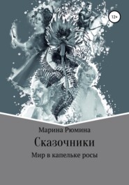 бесплатно читать книгу Сказочники, или Мир в капельке росы автора Марина Рюмина