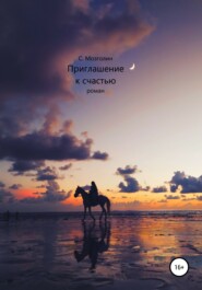 бесплатно читать книгу Приглашение к счастью автора Сергей Мозголин