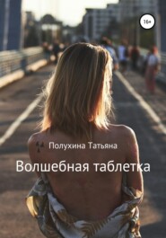 бесплатно читать книгу Волшебная таблетка автора Татьяна Полухина