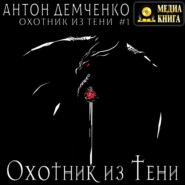 бесплатно читать книгу Охотник из Тени автора Антон Демченко