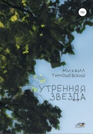 бесплатно читать книгу Утренняя звезда автора Михаил Тимошевский