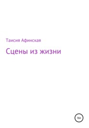бесплатно читать книгу Сцены из жизни автора Таисия Афинская