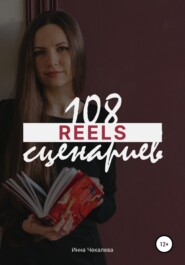 бесплатно читать книгу 108 сценариев для reels автора Инна Чекалева
