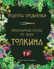 бесплатно читать книгу Рецепты Средиземья. Кулинарная книга по миру Толкина автора Роберт Андерсон