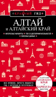 бесплатно читать книгу Алтай и Алтайский край автора Н. Якубова