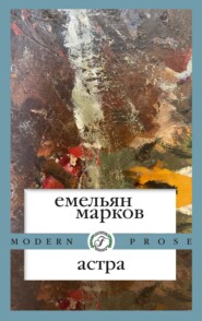 бесплатно читать книгу Астра автора Емельян Марков