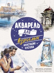 бесплатно читать книгу Акварель для взрослых автора Анастасия Кустова