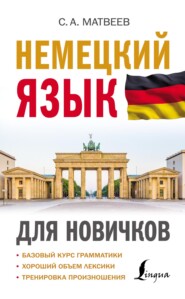 бесплатно читать книгу Немецкий язык для новичков автора Сергей Матвеев