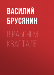 бесплатно читать книгу В рабочем квартале автора Василий Брусянин