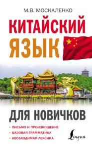 бесплатно читать книгу Китайский язык для новичков автора Марина Москаленко