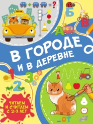 бесплатно читать книгу В городе и в деревне автора Сергей Петрушин