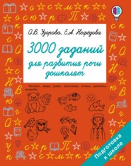 бесплатно читать книгу 3000 заданий для развития речи дошколят автора Geraldine Woods