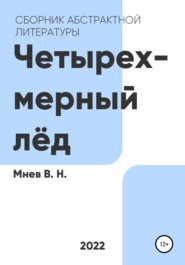 бесплатно читать книгу Четырехмерный лёд автора Вадим Мнев