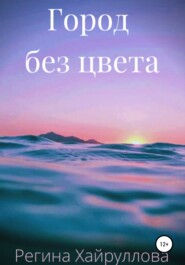 бесплатно читать книгу Город без цвета автора Регина Хайруллова