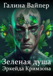 бесплатно читать книгу Зеленая душа Эркейда Кримзона автора Галина Вайпер