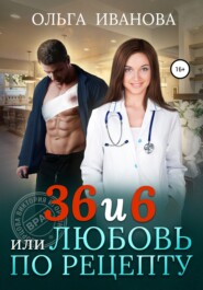 бесплатно читать книгу 36 и 6, или Любовь по рецепту автора Ольга Иванова