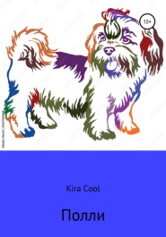 бесплатно читать книгу Полли автора  Kira Cool