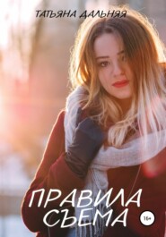 бесплатно читать книгу Правила съема автора Татьяна Дальняя