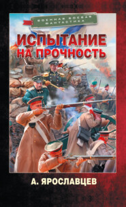 бесплатно читать книгу Испытание на прочность автора Александр Ярославцев