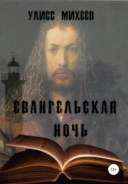 бесплатно читать книгу Евангельская ночь автора Улисс Михеев