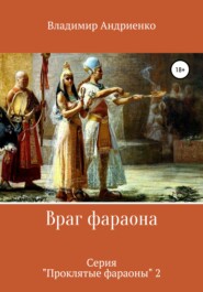 бесплатно читать книгу Враг фараона автора Владимир Андриенко