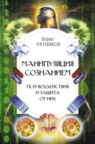 бесплатно читать книгу Манипуляция сознанием. Пси-воздействия и защита от них автора Борис Ратников