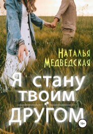 бесплатно читать книгу Я стану твоим другом автора Наталья Медведская