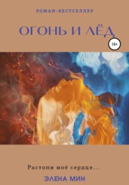 бесплатно читать книгу Огонь и лёд автора  Элена Мин