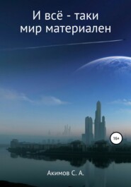 бесплатно читать книгу И всё-таки мир материален автора Сергей Акимов