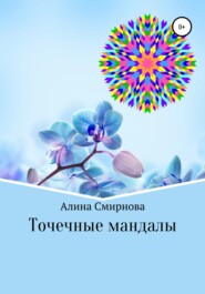 бесплатно читать книгу Точечные мандалы автора Алина Смирнова