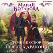 бесплатно читать книгу Темный отбор. Невеста дракона автора Мария Боталова