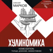 бесплатно читать книгу Хулиномика. Home edition: толще, длиннее, эффективнее автора Алексей Марков