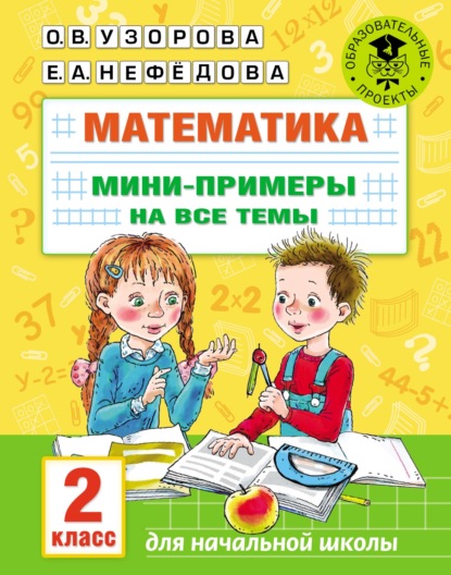 бесплатно читать книгу Математика. Мини-примеры на все темы. 2 класс автора Geraldine Woods