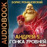 бесплатно читать книгу Гонка Уровней автора Борис Романовский