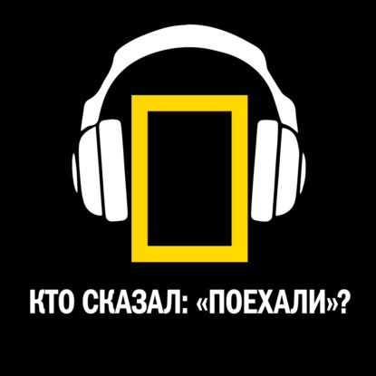 Кто сказал: «Поехали»?