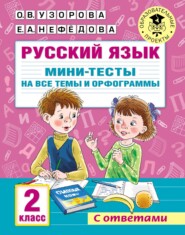 бесплатно читать книгу Русский язык. Мини-тесты на все темы и орфограммы. 2 класс автора Geraldine Woods