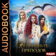 бесплатно читать книгу Не драконьте преподов автора Ольга Коротаева