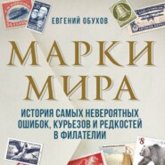 бесплатно читать книгу Марки мира. История самых невероятных ошибок, курьезов и редкостей в филателии автора Евгений Обухов