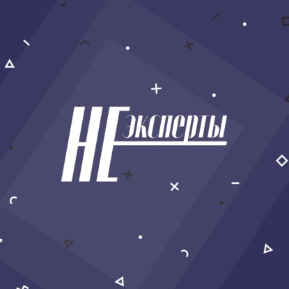 НЕэксперты