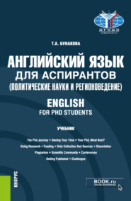 бесплатно читать книгу Английский язык для аспирантов (политические науки и регионоведение) English for PHD students. (Аспирантура). Учебник. автора Татьяна Бунакова