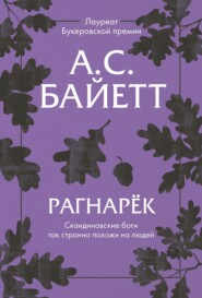бесплатно читать книгу Рагнарёк автора Антония Сьюзен Байетт