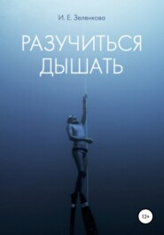 бесплатно читать книгу Разучиться дышать автора Ирина Зеленкова
