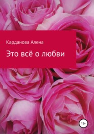 бесплатно читать книгу Это всё о любви автора Алена Карданова