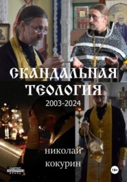 бесплатно читать книгу Скандальная теология автора Николай Кокурин